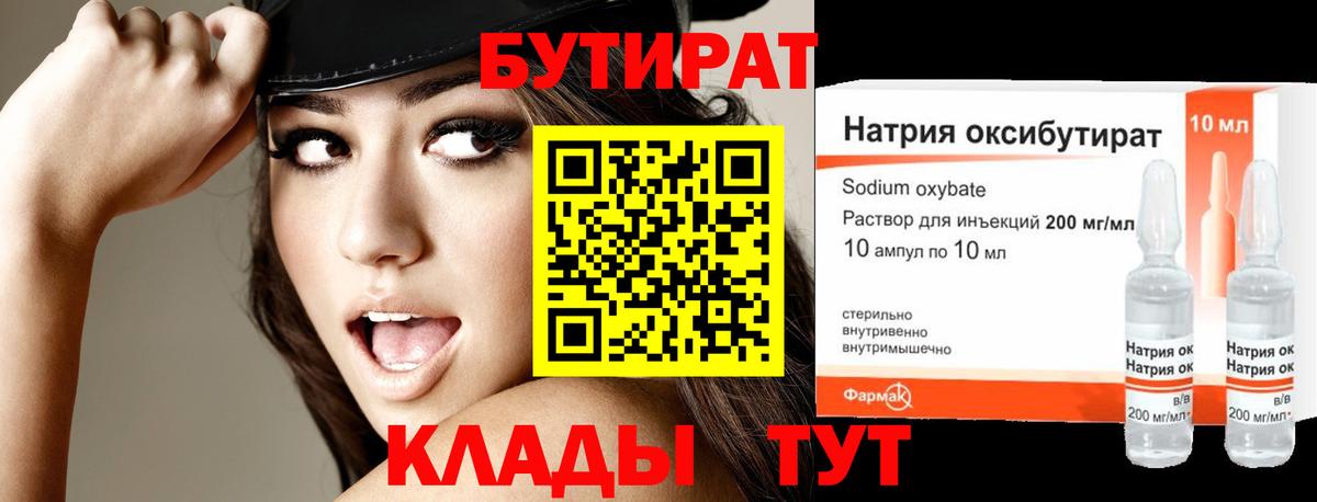 БУТИРАТ оксибутират Петропавловск-Камчатский