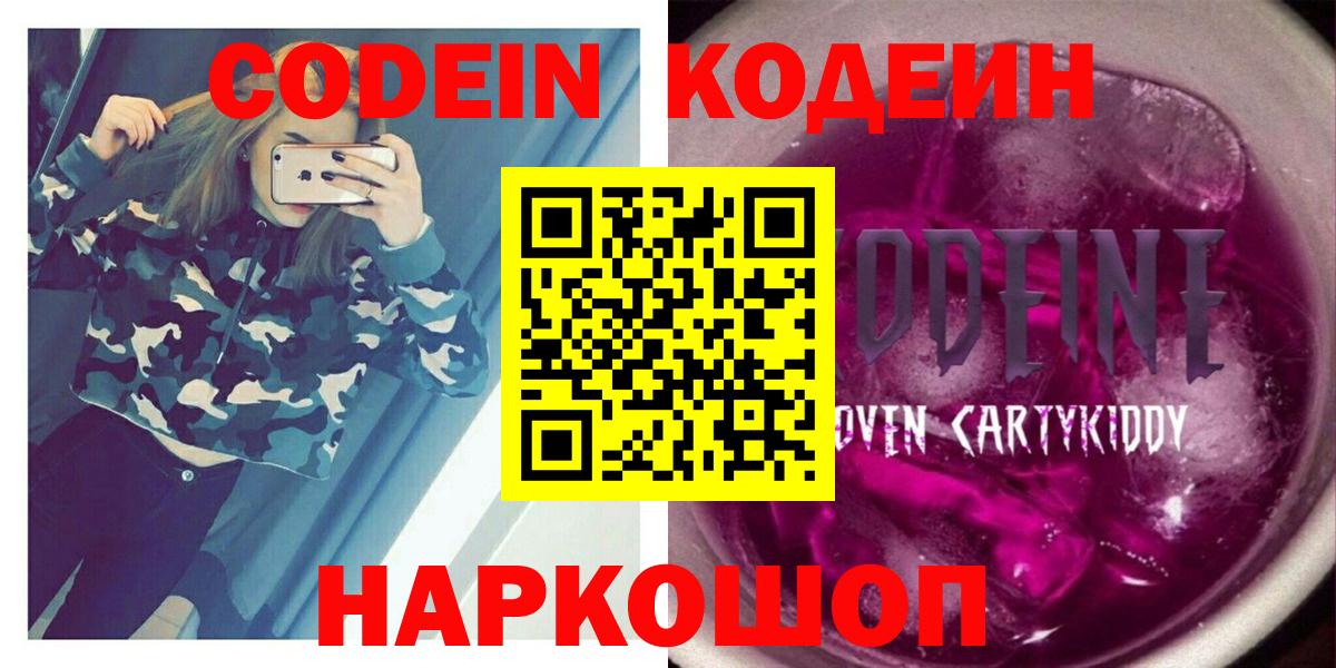 Codein напиток Lean (лин) Петропавловск-Камчатский