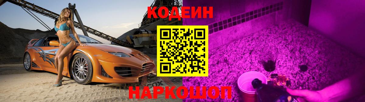 Петропавловск-Камчатский  Codein Purple Drank  Кодеиновый сироп Lean напиток Lean (лин)  Вход с VPN 